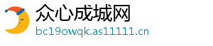 众心成城网